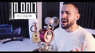 עידן רייכל - אהבה כזו (רותם חן קאבר)