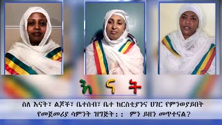 Semayat | Enat | 1st week ስለ እናት ልጆችና ቤተሰብ ቤተ ክርስቲያንና ሀገር የምንወያይበት የመጀመሪያ ዝግጅት ምን ይዘን መጥተናል?