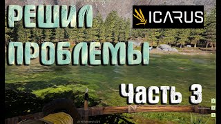 Выживание в ICARUS: (Часть 3) Решил все проблемы