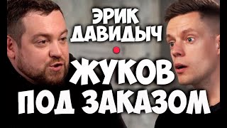 Соционика. Жуков под заказом. Эрик Давидыч. Дудь. Соционика видео.