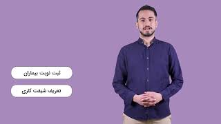 معرفی خدمات و قابلیت‌های پذیرش مداریو - سامانه نسخه الکترونیک پزشکان