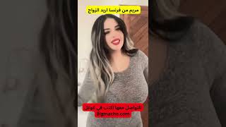 مريم من فرنسا اريد الزواج رقمي في اول تعليق