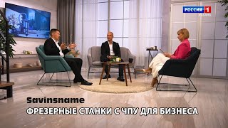 Станки с ЧПУ для хобби и бизнеса. Что такое станок ЧПУ? Что можно делать на станке ЧПУ? Savinsname