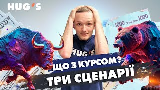 СКОРО КУРС ГРИВНІ БУДЕ ПО 30?