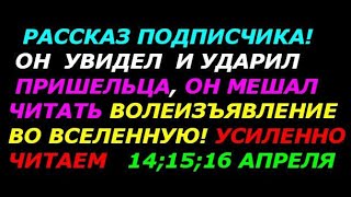 Рассказ подписчика  Он увидел и ударил пришельца, он мешал читать волеизъявление во вселенную! Шок!