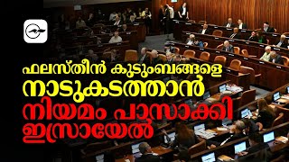 ഫലസ്തീൻ കുടുംബങ്ങളെ നാടുകടത്താൻ നിയമം പാസാക്കി ഇസ്രായേൽ