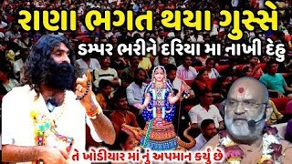 રાણા ભગત થયા ગુસ્સે | ડમ્પર ભરીને દરિયા મા નાખી દેહુ | Rana Bhagat |