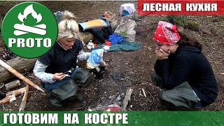 Готовим на костре