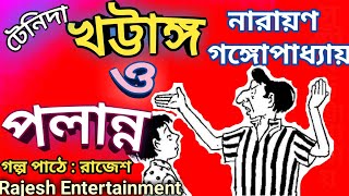 (হাসির গল্প)😁🍛খট্টাঙ্গ ও পলান্ন(টেনিদা) নারায়ণ গঙ্গোপাধ্যায় #bengaliaudiostory #comedystory