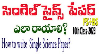 How to write Single Science Paper |  టెన్త్ సైన్స్ సింగిల్ పేపర్ ఎలా రాయాలి?SSC PUBLIC EXAMINATIONS