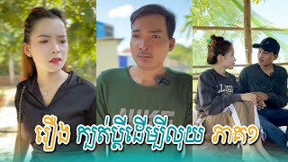 រឿង ក្បត់ប្តីដើម្បីលុយ (ភាគ1) Short Film OYDA