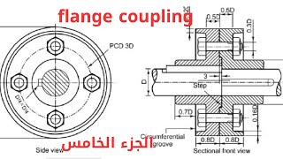 #تجميع#flange coupling(ج5) الرسم الفنى والهندسى#الرسمflange coupling#