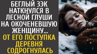 Беглый зэк наткнулся в лесной глуши на окоченевшую женщину… От его поступка деревня содрогнулас