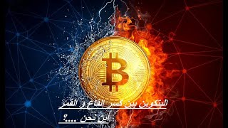 21/01/2023البتكوين ما بين كسر القاع و القمة .... أين نحن ؟