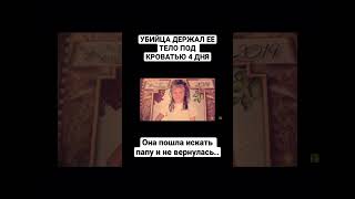 Она пережила ад перед смертью #shorts #маньяк