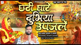 #Non-Stop_छठी_घाटे_दुभिया_उपजले || Chhathi Ghate Dubhiya Upajale || Bhojpuri NewChhath Geet 2024 ||