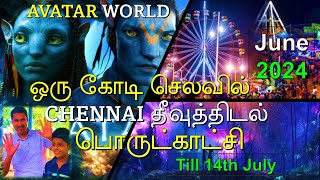 Avatar World 🌍| Theevu Thidal Chennai 2024 🎡| Kodai Kondattam Chennai 2024 | Happy Journey 2.0