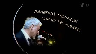 "Никто не виноват." Документальный фильм о Валерии Меладзе