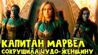 Капитан Марвел сокрушила Чудо женщину