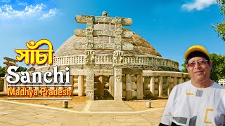 সাঁচী স্তূপ I Sanchi Stupa | Madhya Pradesh Tourism  I UNESCO World Heritage site