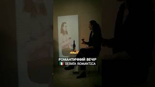 Романтичний вечір 🇮🇹 Serata Romantica #італійська #італійськамова #італія