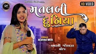 Alvira Mir || Matlabi Duniya || મતલબી દુનિયા || New Gujarati Song || Latest Song//RAJVEERFILMS