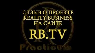 Еременко Евгений отзыв о проекте Reality Business на RB TV