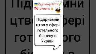 Підприємництво у сфері готельного бізнесу в Україні