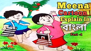 আসুন ছোট বেলার স্মৃতি চাঙ্গা করি | Meena Cartoon (1993) | Cut Camera Action