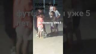 Жиза во дворе всегда