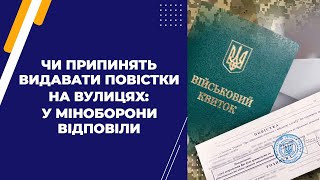 Чи припинять видавати повістки на вулицях: у Міноборони відповіли