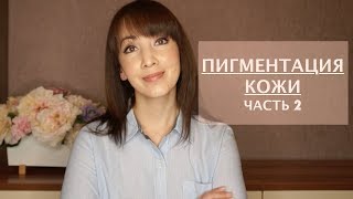 Гиперпигментация кожи | Мягкие методы устранения. Ингредиенты в отбеливающей косметике.