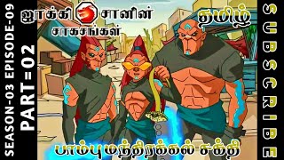 jackie chan tamil cartoon full episode season 03 episode 09 Chutti TV #jackiechantamil