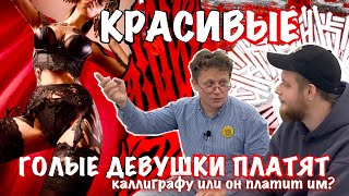 Красивые голые девушки платят каллиграфу 😲 или он им?