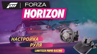 КОМФОРТНАЯ ИГРА НА РУЛЕ LOGITECH MOMO RACING В FORZA HORIZON 5