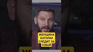 ЖЕНЩИНА КОТОРАЯ СЛЕДИТ ЗА СОБОЙ