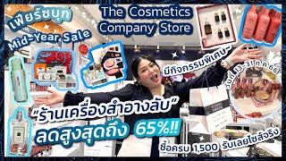 เฟียร์ซบุก The Cosmetics Company Store Mid-Year Sale