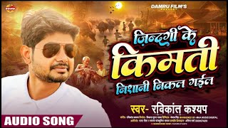 Audio Song || ज़िन्दगी के किमती निशानी निकल गईल || #ravikant kashyap || New Bhojpri Song 2024