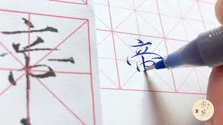 【每日一字】瘦金体楷书千字文（帝）【中性笔】