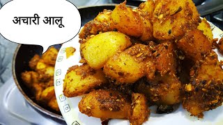 चटपटे अचारी आलू एक बार खाओगे तो बार-बार बनाओगे | Achari Aloo Recipe