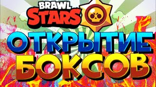 Открываю БОКСЫ в BRAWL STARS 10.01.2020