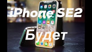 iPhone SE2 БУДЕТ, ХАРАКТЕРИСТИКИ И ДАТА ВЫХОДА