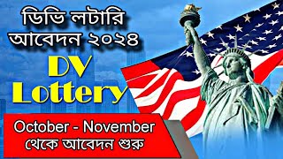 October - November থেকে DV lottery আবেদন শুরু | বাংলাদেশ কেন আবেদন করতে পারবে না বিস্তারিত | USA DV