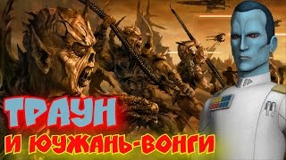 ЮУЖАНЬ-ВОНГИ ВЕРНУТСЯ В КАНОН? НОВЫЕ ПОДРОБНОСТИ о РОМАНЕ "ТРАУН" | STAR WARS [ТЕОРИИ]