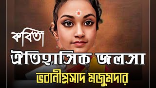 Oitihasik Jalsa | Bhabani Prasad Majumder | ঐতিহাসিক জলসা ভবানীপ্রসাদ মজুমদার পাঠে - অদ্রিজা মন্ডল