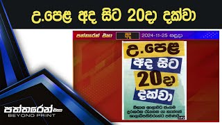 උ.පෙළ අද සිට 20දා දක්වා