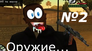 Оружие в Gta San Andreas: Сан - Фиерро