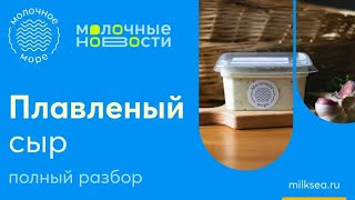 Плавленый сыр: так ли вреден этот продукт? Разобрались в этом вопросе 🎧🧀👈🏻