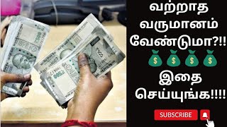 வற்றாத வருமானம் வேண்டுமா?!! இதை செய்யுங்க!!! Income tips