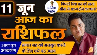 AAJ KA RASHIFAL | 11 June  आज का राशिफल | Daily Horoscope 2024 | मेष से मीन उपाय | Suresh Shrimali